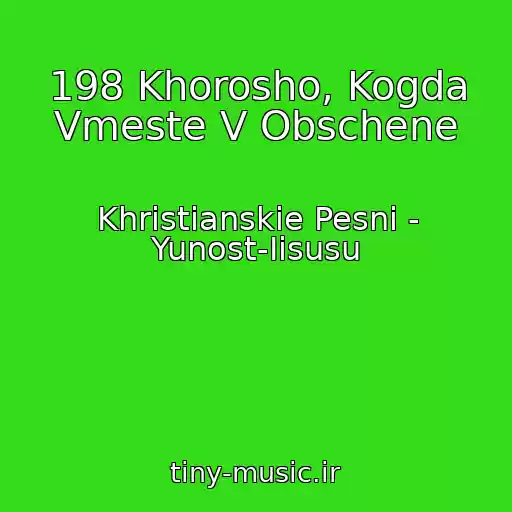 کاور آهنگ 198 Khorosho, Kogda Vmeste V Obschene از Khristianskie Pesni - Yunost-Iisusu