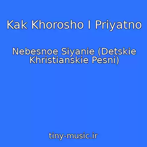 کاور آهنگ Kak Khorosho I Priyatno از Nebesnoe Siyanie (Detskie Khristianskie Pesni)