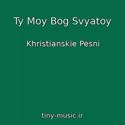 کاور آهنگ Ty Moy Bog Svyatoy از Khristianskie Pesni