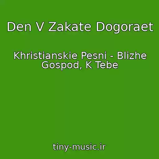 کاور آهنگ Den V Zakate Dogoraet از Khristianskie Pesni - Blizhe Gospod, K Tebe