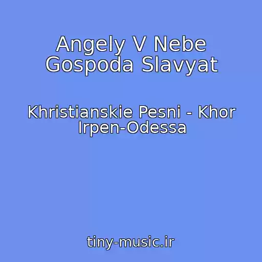 کاور آهنگ Angely V Nebe Gospoda Slavyat از Khristianskie Pesni - Khor Irpen-Odessa