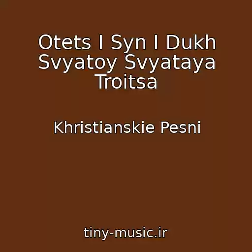 کاور آهنگ Otets I Syn I Dukh Svyatoy Svyataya Troitsa از Khristianskie Pesni
