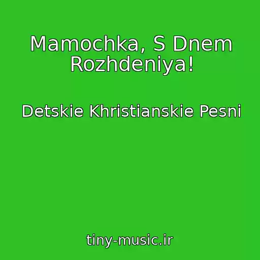کاور آهنگ Mamochka, S Dnem Rozhdeniya! از Detskie Khristianskie Pesni