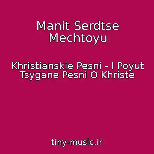 کاور آهنگ Manit Serdtse Mechtoyu از Khristianskie Pesni - I Poyut Tsygane Pesni O Khriste