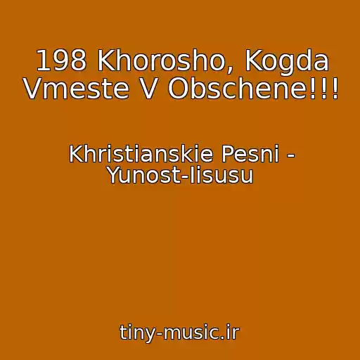 کاور آهنگ 198 Khorosho, Kogda Vmeste V Obschene!!! از Khristianskie Pesni - Yunost-Iisusu