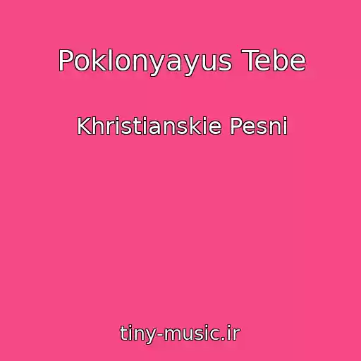 کاور آهنگ Poklonyayus Tebe از Khristianskie Pesni