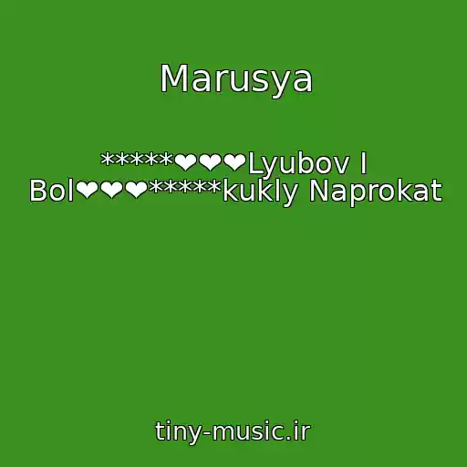 کاور آهنگ Marusya از *****❤❤❤Lyubov I Bol❤❤❤*****kukly Naprokat