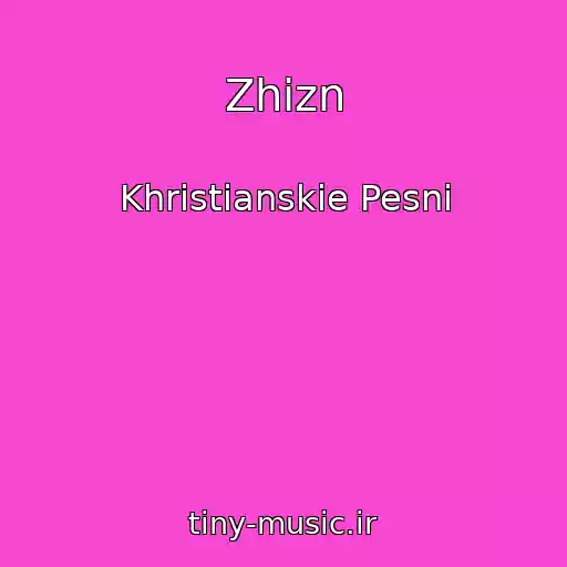 کاور آهنگ Zhizn از Khristianskie Pesni