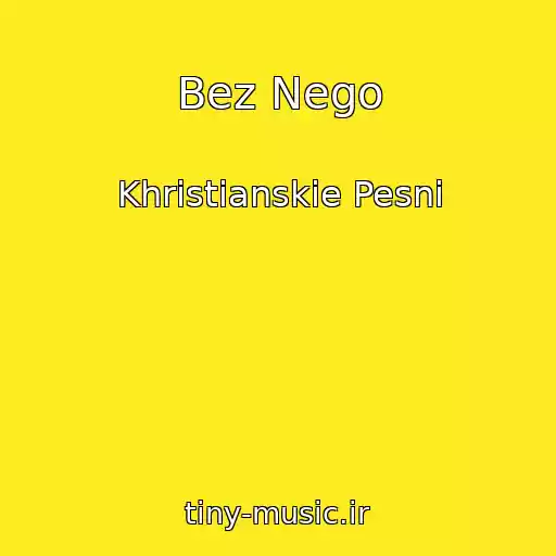 کاور آهنگ Bez Nego از Khristianskie Pesni