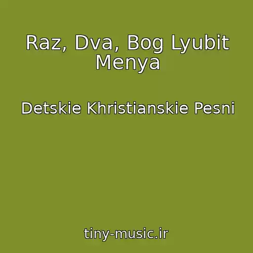 کاور آهنگ Raz, Dva, Bog Lyubit Menya از Detskie Khristianskie Pesni