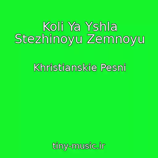کاور آهنگ Koli Ya Yshla Stezhinoyu Zemnoyu از Khristianskie Pesni