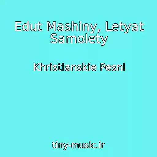کاور آهنگ Edut Mashiny, Letyat Samolety از Khristianskie Pesni