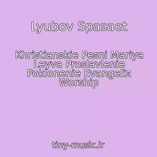 کاور آهنگ Lyubov Spasaet از Khristianskie Pesni Mariya Leyva Proslavlenie Poklonenie Evangeliz Worship