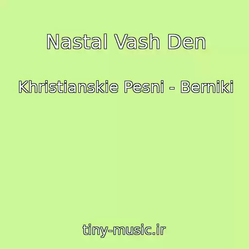 کاور آهنگ Nastal Vash Den از Khristianskie Pesni - Berniki