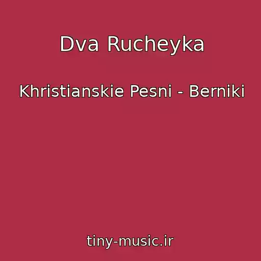 کاور آهنگ Dva Rucheyka از Khristianskie Pesni - Berniki