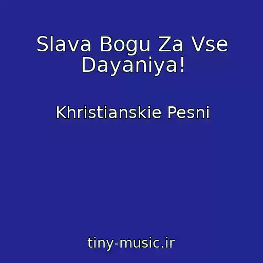 کاور آهنگ Slava Bogu Za Vse Dayaniya! از Khristianskie Pesni