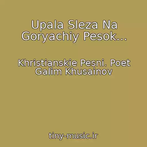 کاور آهنگ Upala Sleza Na Goryachiy Pesok... از Khristianskie Pesni. Poet Galim Khusainov