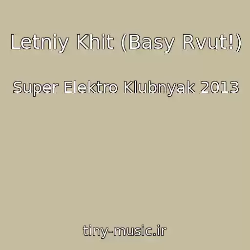 کاور آهنگ Letniy Khit (Basy Rvut!) از Super Elektro Klubnyak 2013