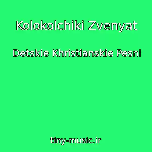 کاور آهنگ Kolokolchiki Zvenyat از Detskie Khristianskie Pesni