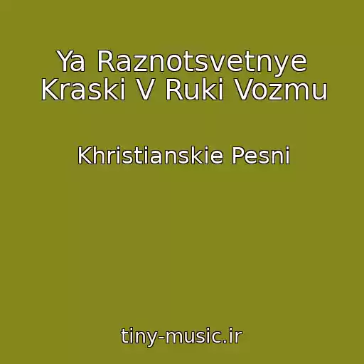کاور آهنگ Ya Raznotsvetnye Kraski V Ruki Vozmu از Khristianskie Pesni