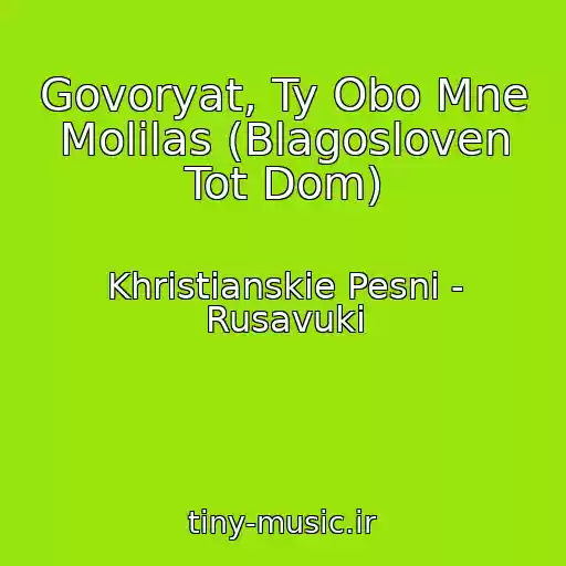کاور آهنگ Govoryat, Ty Obo Mne Molilas (Blagosloven Tot Dom) از Khristianskie Pesni - Rusavuki