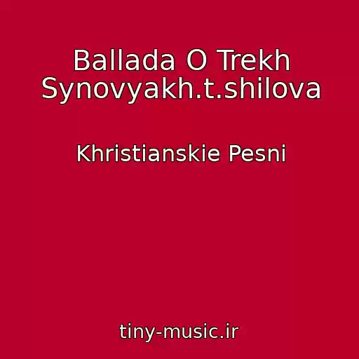 کاور آهنگ Ballada O Trekh Synovyakh.t.shilova از Khristianskie Pesni