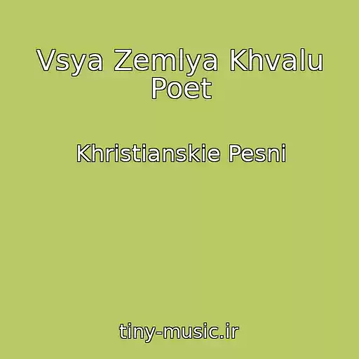 کاور آهنگ Vsya Zemlya Khvalu Poet از Khristianskie Pesni