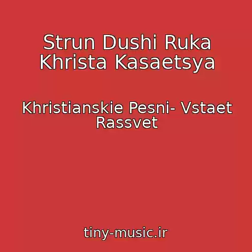 کاور آهنگ Strun Dushi Ruka Khrista Kasaetsya از Khristianskie Pesni- Vstaet Rassvet