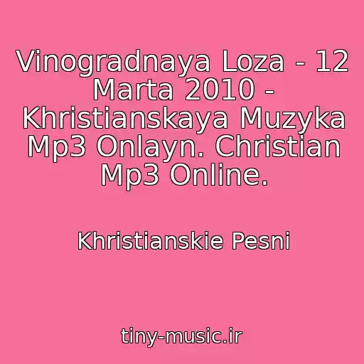 کاور آهنگ Vinogradnaya Loza - 12 Marta 2010 - Khristianskaya Muzyka Mp3 Onlayn. Christian Mp3 Online. از Khristianskie Pesni