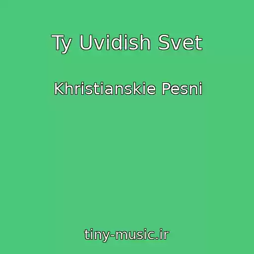 کاور آهنگ Ty Uvidish Svet از Khristianskie Pesni