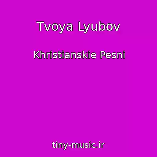 کاور آهنگ Tvoya Lyubov از Khristianskie Pesni