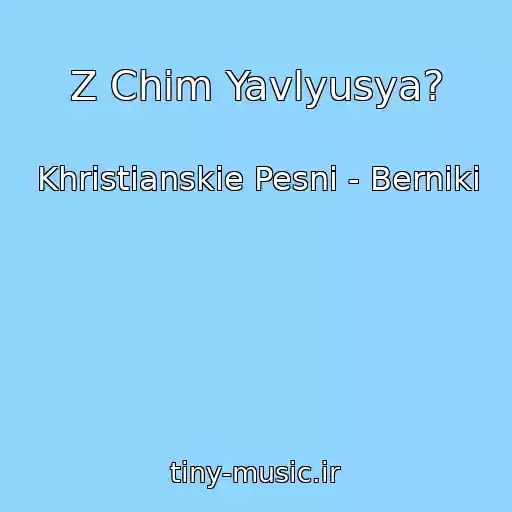 کاور آهنگ Z Chim Yavlyusya? از Khristianskie Pesni - Berniki