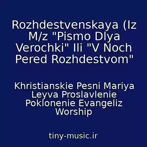 کاور آهنگ Rozhdestvenskaya (Iz M/z "Pismo Dlya Verochki" Ili "V Noch Pered Rozhdestvom" از Khristianskie Pesni Mariya Leyva Proslavlenie Poklonenie Evangeliz Worship