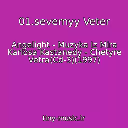 کاور آهنگ 01.severnyy Veter از Angelight - Muzyka Iz Mira Karlosa Kastanedy - Chetyre Vetra(Cd-3)(1997)