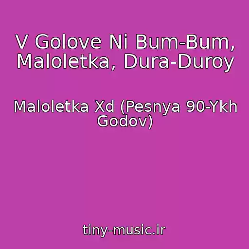 کاور آهنگ V Golove Ni Bum-Bum, Maloletka, Dura-Duroy از Maloletka Xd (Pesnya 90-Ykh Godov)