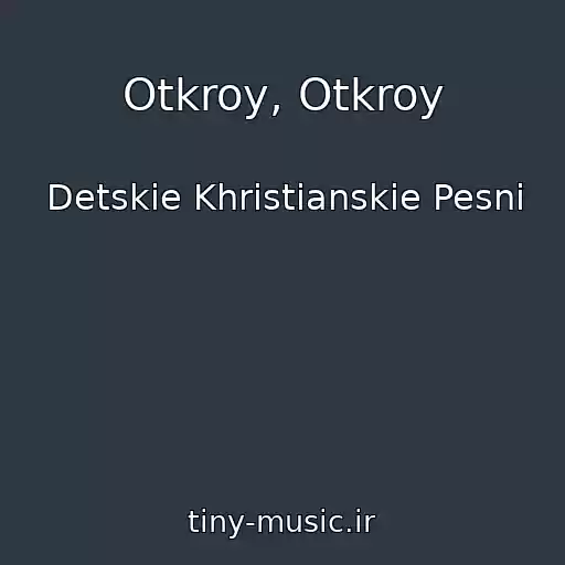 کاور آهنگ Otkroy, Otkroy از Detskie Khristianskie Pesni
