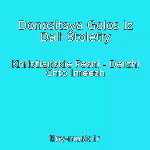 کاور آهنگ Donositsya Golos Iz Dali Stoletiy از Khristianskie Pesni - Derzhi Chto Imeesh