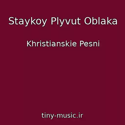 کاور آهنگ Staykoy Plyvut Oblaka از Khristianskie Pesni