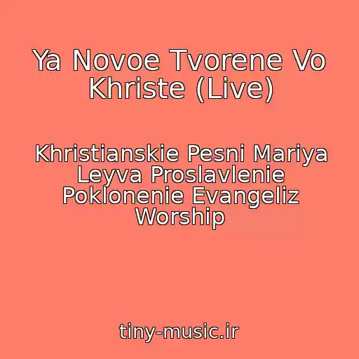 کاور آهنگ Ya Novoe Tvorene Vo Khriste (Live) از Khristianskie Pesni Mariya Leyva Proslavlenie Poklonenie Evangeliz Worship