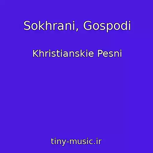 کاور آهنگ Sokhrani, Gospodi از Khristianskie Pesni