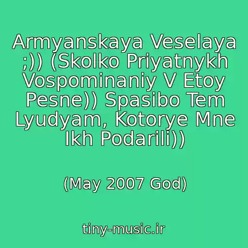 کاور آهنگ Armyanskaya Veselaya ;)) (Skolko Priyatnykh Vospominaniy V Etoy Pesne)) Spasibo Tem Lyudyam, Kotorye Mne Ikh Podarili)) از (May 2007 God)