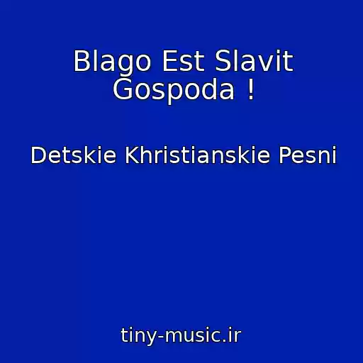 کاور آهنگ Blago Est Slavit Gospoda ! از Detskie Khristianskie Pesni