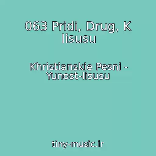 کاور آهنگ 063 Pridi, Drug, K Iisusu از Khristianskie Pesni - Yunost-Iisusu