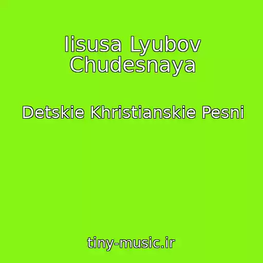 کاور آهنگ Iisusa Lyubov Chudesnaya از Detskie Khristianskie Pesni
