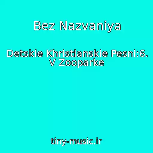 کاور آهنگ Bez Nazvaniya از Detskie Khristianskie Pesni:6. V Zooparke