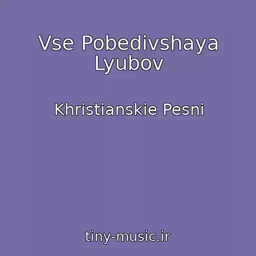 کاور آهنگ Vse Pobedivshaya Lyubov از Khristianskie Pesni