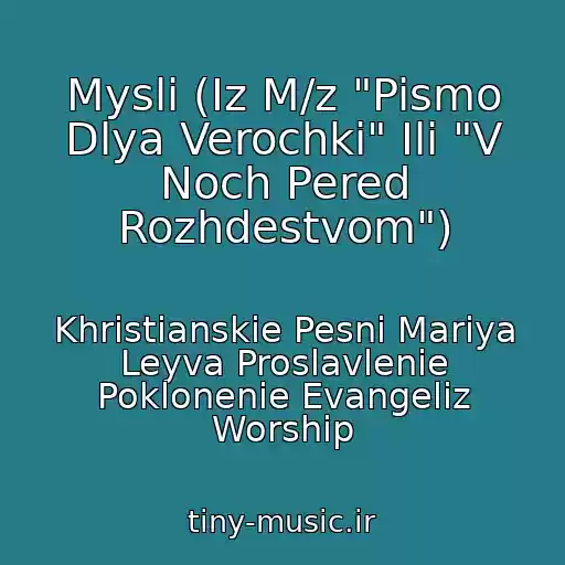 کاور آهنگ Mysli (Iz M/z "Pismo Dlya Verochki" Ili "V Noch Pered Rozhdestvom") از Khristianskie Pesni Mariya Leyva Proslavlenie Poklonenie Evangeliz Worship