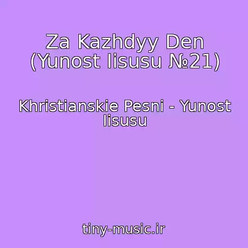 کاور آهنگ Za Kazhdyy Den (Yunost Iisusu №21) از Khristianskie Pesni - Yunost Iisusu