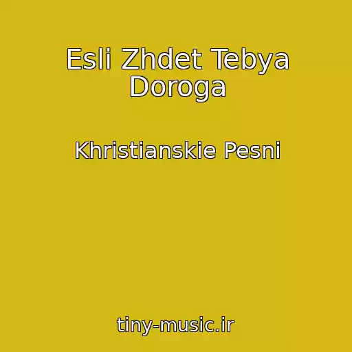 کاور آهنگ Esli Zhdet Tebya Doroga از Khristianskie Pesni