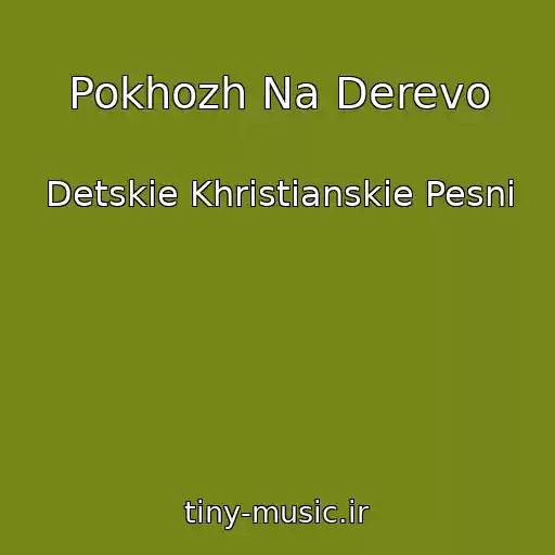 کاور آهنگ Pokhozh Na Derevo از Detskie Khristianskie Pesni
